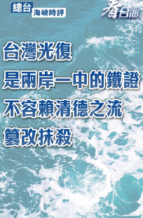 總臺海峽時評：臺灣光復是兩岸一中的鐵證，不容賴清德之流篡改抹殺評：臺灣光復是兩岸一中的鐵證，不容賴清德之流篡改抹殺