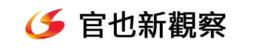 官也新觀察